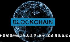 全面解读Web3线上运营：趋