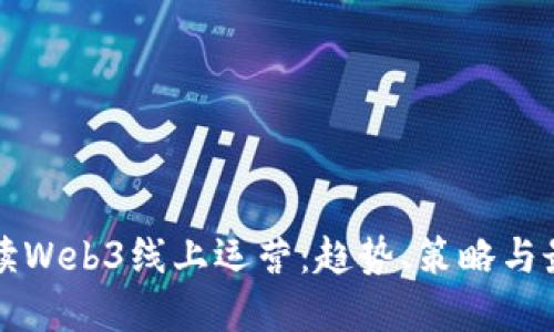 全面解读Web3线上运营：趋势、策略与最佳实践