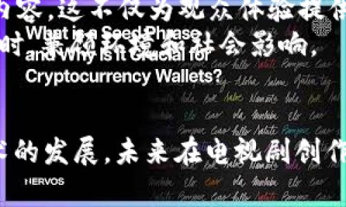 探索电视剧的Web3时代：区块链如何重塑影视产业

电视剧, Web3, 区块链, 影视产业/guanjianci

引言
近几年，Web3的概念在各个领域逐渐普及，尤其是在数字资产、社交网络以及影视产业等方面展现出了巨大的潜力。电视剧作为一种重要的文化娱乐形式，受到新技术的影响愈发显著。Web3不仅仅是一个技术创新的兴起，更是一种思维方式的转变，尤其是在保护创作者权益、提升观众参与度和改变传统商业模式等方面，Web3为电视剧产业带来了全新的机遇。

Web3对电视剧产业的影响
传统电视剧产业经常面临一些挑战，如盗版问题、创作者权益保障不足、以及观众反馈不畅等。而Web3则通过去中心化的方式，利用区块链技术为电视剧产业带来了一些革命性的变化。
首先，Web3可以通过区块链技术为创作者提供更好的版权保护。区块链的去中心化特性使得每一部作品的原创信息和版权能够被永久记录，防止盗版行为的发生。例如，一部电视剧的剧本、分镜、以及拍摄过程等都可以通过区块链进行记录，从而确保创作者的权益得到保障。
其次，Web3还为观众提供了更直接的参与方式。通过NFT（不可替代代币）技术，观众可以获得自己喜爱的电视剧相关的数字资产，如独特影片片段、花絮以及剧中角色的数字头像等。这种参与不仅增进了观众与作品之间的互动，也使得商业模式更加多样化。
最后，Web3还可以改变电视剧的融资方式。在传统产业中，融资渠道较为单一，往往依赖于大型制片公司和电视台。而通过Web3，创作者可以通过发行代币的方式实现众筹，为自己的项目融资。这种模式不仅降低了制片门槛，也让更多有潜力的作品得以实现。

可能相关问题

1. Web3如何保护电视剧创作者的权益？
Web3技术，尤其是区块链，能通过去中心化的方式确保每一部电视剧的创作过程和版权都完美记录。当创作者在平台上发布自己的作品时，他们可以为作品生成一个独特的数字身份证，这个身份证可以显示作者的身份、创作日期以及版权状态。这种记录在区块链上是不可篡改的，有助于保护创作者权益。
此外，区块链还能够通过智能合约实现自动支付。当一部电视剧在售卖或播放时，相关的收入可以通过预设的智能合约自动分配给创作者、制片人以及参与创作的其他工作人员。这种改变极大地提高了资金流动的透明度，加快了支付的速度。
同时，由于其去中心化的特性，创作者也不再依赖于传统的制片公司或发行公司，减少了中介环节，直接提高了收益比例。创作者可以通过自我管理自己的版权，进一步增强了他们的市场竞争力。

2. NFT在电视剧中的应用有哪些？
NFT技术为电视剧产业提供了一种全新的商业模式，企业和个人都可以通过NFT来增加收入并与观众建立更紧密的联系。以下是NFT在电视剧中的一些应用领域：
第一，数字资产销售。制作公司可以将一些独特的素材，比如未发布的花絮、剧本的数字版本或角色的独特NFT形象出售给观众。观众不仅能够拥有这些稀缺的资产，还能为制作公司提供额外的资金支持。
第二，粉丝互动。通过NFT，电视剧可以与粉丝建立更深的联系。例如，粉丝可以通过购买特定的NFT来获得参与电视剧拍摄的机会，或在问题环节与创作者互动。这种新型的用户参与方式，增强了粉丝对作品的归属感和忠诚度。
第三，节目或者角色的品牌扩展。成功的电视剧往往会发展出围绕其核心角色的商业生态，NFT可以为这一过程提供支持。创作者可以推出与角色相关的NFT，甚至可以设立NFT投票，让观众参与角色的发展和故事线的决定。

3. Web3如何改变电视剧的发行和融资模式？
在传统的电视剧发行模式中，制片公司通常需要依赖大的电视网络和发行渠道，而在Web3时代，发行模式正在经历显著的变化。通过利用区块链技术，电视剧可以直接面向观众进行发行，减轻中介成本，从而提升利润。
首先，观众可以直接通过专门的区块链平台购买或租用电视剧，无需依赖传统的电视播出或在线流媒体平台。这种模式使得制片人能够更直接地与观众互动，分析市场反馈，从而为未来的创作提供更具针对性的指导。
其次，融资模式也发生了改变。以往电视剧项目的融资几乎依赖于大资本，而Web3允许创作者通过出售代币进行众筹。这种方式不仅降低了项目的门槛，也鼓励了更多创新作品的产生。任何人都可以成为项目的投资者，支持自己喜欢的导演或剧本。
除了众筹，区块链技术还使得IP（知识产权）的交易更加安全与透明。通过在链上的记录，可以清晰地追踪到IP的所有权变更，极大简化了交易流程，加快了资金的回流。此外，因其透明性，潜在投资者在参与项目时能够更合理判断投资风险，更加清晰收益预期。

4. Web3在观众互动方面表现如何？
Web3通过去中心化的理念，构建了一个全新的观众互动生态，提高了观众对内容的参与度和体验。以前，观众往往只能被动消费内容，而在Web3背景下，观众可以主动参与到电视剧的制作和发展中。
首先是通过NFT让观众拥有独特的数字资产。例如，观众可以购买与自己喜欢的剧集相关的NFT，这不仅仅是消费行为，同时也是一种参与体验的表现。观众购买的NFT还可能为他们提供参与剧本讨论、角色投票等机会，使得他们成为内容的一部分。
其次，Web3的社交功能显著提升了观众的互动体验。观众可以在去中心化平台上与其他粉丝共同讨论剧情、分享看法，并直接与创作者交流。通过使用社区治理的方式，观众可以参与制定某些决策，如角色的发展或未来的内容方向，无疑深化了他们的参与和投入。
此外，Web3还会使得平台的管理权向广大的用户手中转移，创作者和观众可以共同管理内容的发布和发展，这种去中心化的治理方式，让用户的声音可以被更加积极地采纳。为观众提供一个公平的参与机会，促进了更为活跃的社区氛围。

5. Web3的未来趋势是什么？
Web3在电视剧领域的应用仍在持续演进，整体趋势也在逐步清晰首先，数字化将在未来继续推动更深层次的变革。无论是通过NFT、DAOs，还是通过其他区块链技术，电视剧产业都将在多元化的基础上，走得更加广远。
其次，随着越来越多的创作者和观众加入Web3生态，影视作品的制作和发行将愈加去中心化。新的艺术作品将会围绕着社区而建立，相关声音和趋势将直接影响作品内容，这不仅为观众体验提供了丰富性，也为创作者带来了极大的创新空间。
最后，随着技术的不断成熟，区块链的环保和可持续性也将被纳入考虑。未来的Web3项目将更加注重用户的需求，追求更加符合社会责任的商业模式，在保证利润的同时，兼顾环境和社会影响。

结论
整体来看，Web3正逐渐为电视剧产业带来深远的变革，从版权保护到观众互动、从融资模式到商业生态，Web3的引入让这一传统行业充满了新的可能性。随着这一技术的发展，未来在电视剧创作及其相关领域的探索将更加丰富多彩，创作者与观众之间的界限也将愈发模糊。而这种变化，无疑将推动影视产业的进一步升级。