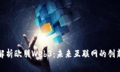 全面解析欧朋Web3：未来互