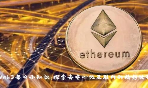 Web3每日小知识：探索去中心化互联网的精彩世界