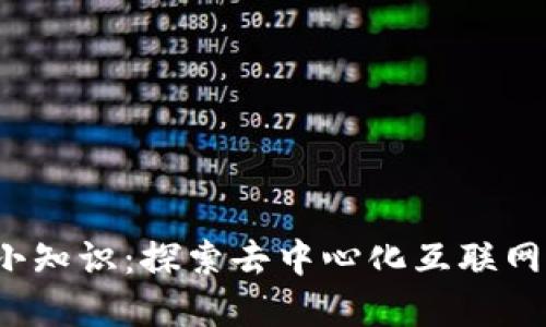 Web3每日小知识：探索去中心化互联网的精彩世界