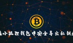 如何在小狐狸钱包中安全