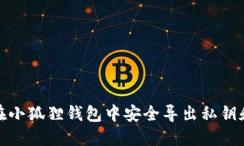 如何在小狐狸钱包中安全导出私钥和密码