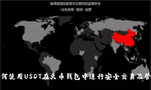 如何使用USDT在火币钱包中进行安全交易及管理