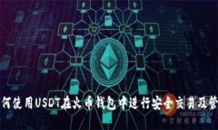 如何使用USDT在火币钱包中
