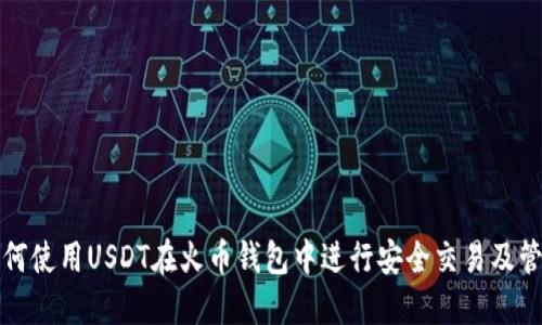 如何使用USDT在火币钱包中进行安全交易及管理