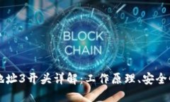比特币钱包地址3开头详解