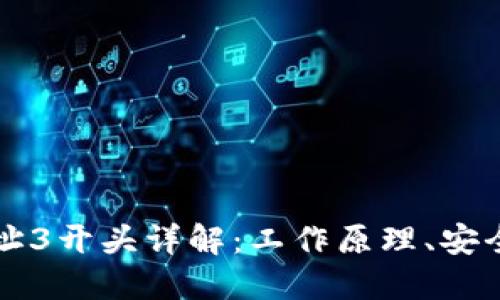 比特币钱包地址3开头详解：工作原理、安全性及使用指南