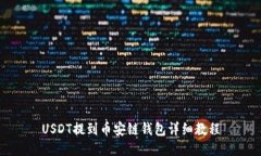 USDT提到币安链钱包详细教