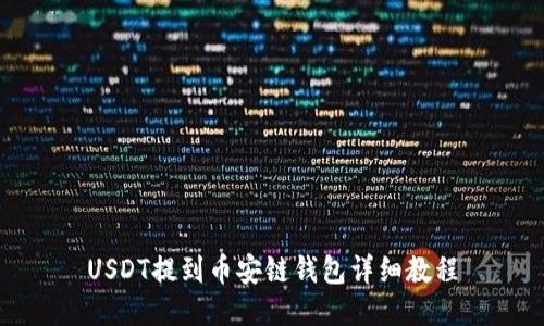 USDT提到币安链钱包详细教程