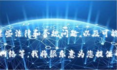 制造一个符合法律政策的