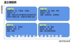 如何找回丢失的比特币钱