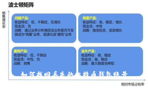 如何找回丢失的比特币钱包账号