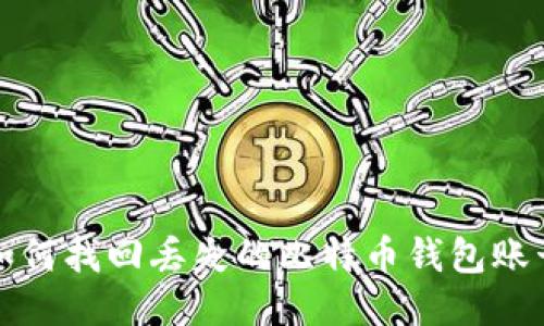 如何找回丢失的比特币钱包账号