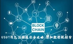 : USDT钱包注册流程全攻略