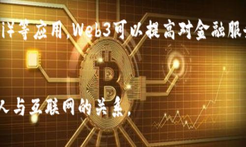   全面解析Web3技术：未来互联网的变革之路 / 
 guanjianci Web3技术, 去中心化, 区块链, 智能合约 /guanjianci 

引言
Web3技术是对互联网的一种全新定义与发展方向，其核心理念是去中心化，基于区块链技术，旨在通过智能合约和分布式账本的实现，赋予用户更多的控制权和自主权。在Web3的时代，用户不再是平台的商品，而是数据的拥有者和管理者，这一转变将颠覆我们对数字资产和互联网生态的认知。

一、Web3的核心概念
Web3，也称为“去中心化网络”或“区块链互联网”，在其构建中，使用了多种前沿技术，包括区块链、加密技术、智能合约、去中心化应用（DApps）等。与传统的Web1.0和Web2.0相比，Web3更加强调用户的自主权和数据隐私。

在Web1.0时代，互联网主要是静态信息的展示，用户在此阶段主要扮演信息的接受者；而在Web2.0时代，社交媒体、用户生成内容成为互联网的核心，用户变成了信息的创造者，但数据和价值仍然集中在少数大型科技公司手中。Web3时代则完全改变了这一局面：通过去中心化技术，用户不仅可以创建内容，还可以掌控自己的数据和收益，从而参与到价值生成的链条中。

二、Web3技术的核心组件
Web3技术主要由几个核心组件构成：

h41. 区块链/h4
区块链是Web3技术的基础，通过其去中心化的特性，确保了数据的透明性和安全性。每一笔交易或信息都被记录在链上，任何人都可以对此进行验证，而不需要第三方机构的介入。

h42. 智能合约/h4
智能合约是一种自动执行、不可篡改的计算机程序，能够在预设条件成立时自动执行合约条款。这一技术的应用能极大提高交易的效率和透明度，降低了对中介的依赖。

h43. 去中心化应用（DApps）/h4
DApps是基于区块链构建的应用程序，其核心特征是去中心化。用户只需通过数字钱包即可访问这些应用，进行各种操作，如金融交易、游戏、社交等，大大提升了用户体验。

h44. 数字钱包/h4
数字钱包是Web3用户的“身份标识”，用于存储数字资产和管理身份。用户在Web3中通过数字钱包实现资产的管理和交易，便捷而安全。

三、Web3技术的应用场景
Web3技术的潜在应用场景几乎涵盖了我们生活的方方面面：

h41. 去中心化金融（DeFi）/h4
去中心化金融是Web3技术的重要应用之一，DeFi平台允许用户无需中介就可进行金融交易，包括借贷、交换、保险等。这种模式不仅提升了资金的流动性，还降低了交易成本。

h42. NFT（非同质化代币）/h4
NFT是一种基于区块链的数字资产，允许用户存储和交易独特的数字货物，如艺术品、游戏道具等。Web3为NFT的流行和发展提供了技术基础，使每一件数字资产都具备唯一性和不可替代性。

h43. 去中心化社交平台/h4
在Web3的社交平台中，用户的数据不再由平台掌握，用户可以自由选择如何处理个人信息，甚至通过上传分享内容获得奖赏。这将有效避免现有平台中的隐私问题。

h44. 供应链管理/h4
Web3技术通过增强供应链的透明度，能够有效追踪产品的来源及去向，防止造假和失真，提升消费者信任度。

h45. 物联网（IoT）/h4
物联网设备的数据传输和存储可以利用区块链技术实现去中心化管理，确保数据的安全性和隐私性。

四、Web3的优势和挑战
Web3技术的兴起为未来互联网带来了广阔的前景，但在发展过程中也面临诸多挑战。

h41. 优势/h4
- 更高的用户隐私保护：Web3通过去中心化方式确保数据不会被单一的企业垄断，保护用户隐私。
- 更公平的价值分配：用户可以直接参与到平台的价值创造中，获得公平的报酬。
- 提升的透明度和安全性：区块链的特性使所有交易透明可验，且信息不可篡改，大大提高了安全性。

h42. 挑战/h4
- 技术成熟度：Web3仍处于快速发展过程中，需要解决技术瓶颈、扩大应用场景等问题。
- 法规不确定性：去中心化的特性在法律和监管上仍存在灰色地带，如何合理合规地应用Web3技术是一个亟待解决的难题。
- 用户接受度：新技术的推广需要时间，尤其是在用户习惯和知识水平上。如何降低使用门槛，使更多用户愿意接受Web3技术也是一个挑战。

五、可能相关的问题

h41. Web3如何与区块链技术相辅相成？/h4
Web3与区块链技术的关系密不可分，前者的基础是后者的去中心化特性。区块链技术确保了数据的透明性、不可篡改性以及高安全性，而这些正是Web3得以实现的核心理念。Web3通过区块链解决了Web2.0时代存在的用户数据集中管理和隐私泄露等问题。区块链的智能合约还为Web3的各种应用提供了基础，使得去中心化金融（DeFi）、NFT等新兴业务模式得以落地。然而，区块链技术在其普及过程中，仍需面对扩展性、能源消耗及互操作性等挑战。

h42. Web3技术如何变革用户的数字生活？/h4
Web3技术的崛起标志着用户在数字生活中的地位将得到根本性变化。与Web2.0相比，在Web3中，用户将能更好地控制个人数据，保护隐私。此外，Web3的去中心化金融、数字资产管理和社交平台都将在某种程度上削弱传统中介的作用，使得用户能够更直接地从中获利，提升数字生活的质量体验。而去中心化的应用程序（DApps）也在推动用户自发参与参与项目的发展，使得用户不仅仅是被动的内容消费。这一切都将促使用户在数字生态中占据更主动的地位。

h43. 如何保护Web3中的数字资产安全？/h4
尽管Web3技术强调去中心化，但用户的数字资产仍面临诸多威胁。加强数字资产安全的关键点在于使用强度更高的私钥，定期更换和备份对称密钥也是保护数字资产的必要措施。此外，用户应选择可信赖的数字钱包，并保持软件和应用程序的及时更新。多重认证机制和硬件钱包可以为数字资产提供额外的保护。在Web3技术日益发展的如今，加强区块链技术的安全性以及完善用户的安全教育也是保障数字资产安全的基本要求。

h44. Web3如何影响未来的工作方式？/h4
Web3技术的落地将对未来的工作方式产生深刻影响。首先，它推动了远程工作的普及，通过区块链和去中心化平台，使得全球人才在无需地域限制的情况下能够参与协作。其次，基于去中心化的组织（如DAO）正在成为一种新型的组织形式，分散决策和权利，使成员能够根据贡献获得相应的奖励。此外，Web3还积极推动了完全项目制的工作结构，用户可以根据自身的技能和兴趣参与各类项目，而不受固定职位限制。这种工作方式不仅提升了工作灵活性，还鼓励了多元化的创新。

h45. Web3在社会发展中有哪些潜力？/h4
Web3技术在社会发展中承载着巨大潜力。首先，通过去中心化的方式，可以有效解决社会中集中化带来的权力滥用和信息不对称。例如，在数字身份认证方面，Web3技术能够让个人拥有自我验证身份的能力，防止身份盗用和虚假身份的存在。其次，通过去中心化金融（DeFi）等应用，Web3可以提高对金融服务的普遍可达性，助力传统金融体系中被边缘化的群体获得参与机会。此外，Web3还可以支持社会治理，通过公正、透明的区块链技术，降低腐败发生的可能性，提升政府与人民之间的信任关系。最终，Web3技术的发展将有可能推动人类社会向更加开放和公平的方向发展。

结语
Web3技术的崛起为人类社会带来了前所未有的机遇，但也伴随着挑战和不确定性。如何有效利用这一技术，实现其潜力，将取决于政府、企业和用户三者之间的合作与创新。未来，我们有理由相信，Web3将成为下一个数字时代的重要基石，改变我们生活、工作的方式，重塑人与互联网的关系。