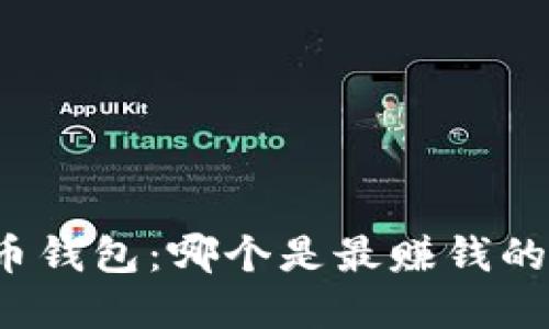 比特币钱包：哪个是最赚钱的选择？