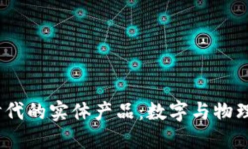 探索Web3时代的实体产品：数字与物理世界的融合