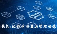 小狐狸钱包：比特币交易