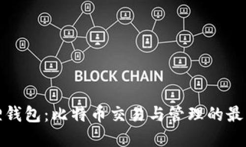 小狐狸钱包：比特币交易与管理的最佳选择