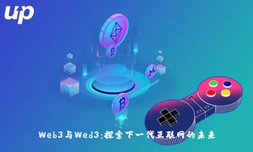 Web3与Wed3：探索下一代互联网的未来