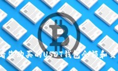 如何查看您购买的USDT钱包