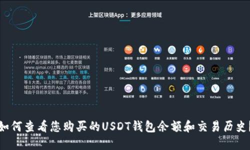 如何查看您购买的USDT钱包余额和交易历史？