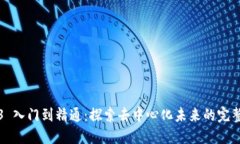 Web3 入门到精通：探索去中