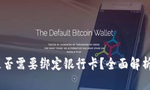 USDT钱包是否需要绑定银行卡？全面解析与使用指南
