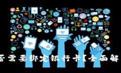 USDT钱包是否需要绑定银行