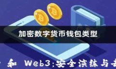 深入探讨 CTFShow 和 Web3：安
