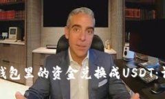 如何将钱包里的资金兑换