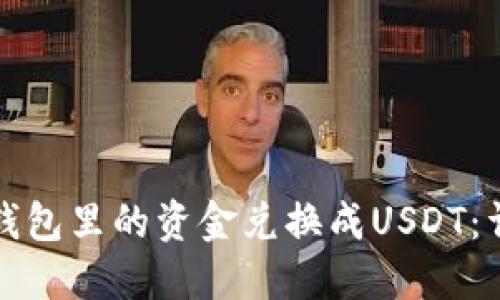 如何将钱包里的资金兑换成USDT：详细指南