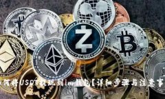 如何将USDT提现到im钱包？
