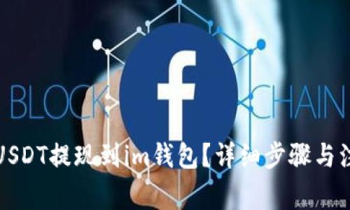 如何将USDT提现到im钱包？详细步骤与注意事项