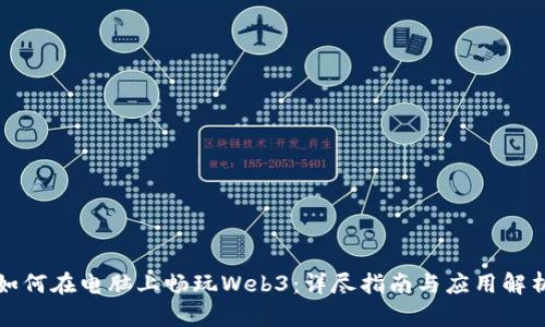 如何在电脑上畅玩Web3：详尽指南与应用解析