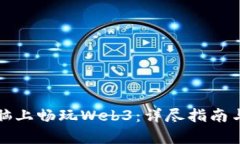 如何在电脑上畅玩Web3：详