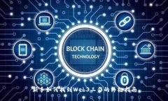 新手如何找到Web3工作的终