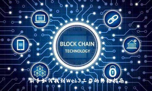 新手如何找到Web3工作的终极指南
