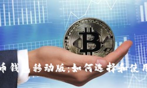 全面解析比特币钱包移动版：如何选择和使用最安全的钱包