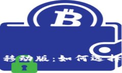全面解析比特币钱包移动