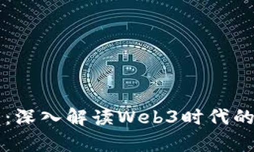 宇哥财经：深入解读Web3时代的金融变革