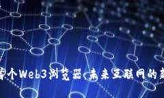探索首个Web3浏览器：未来