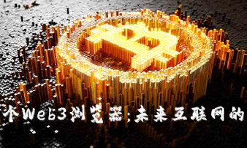 探索首个Web3浏览器：未来互联网的新时代
