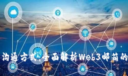 打造未来的沟通方式：全面解析Web3邮箱的概念与应用