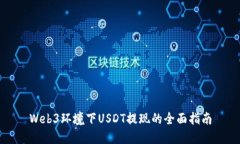 Web3环境下USDT提现的全面指