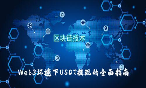 Web3环境下USDT提现的全面指南
