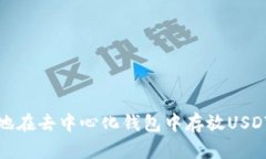 如何安全地在去中心化钱