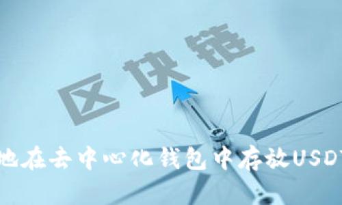 如何安全地在去中心化钱包中存放USDT以防诈骗